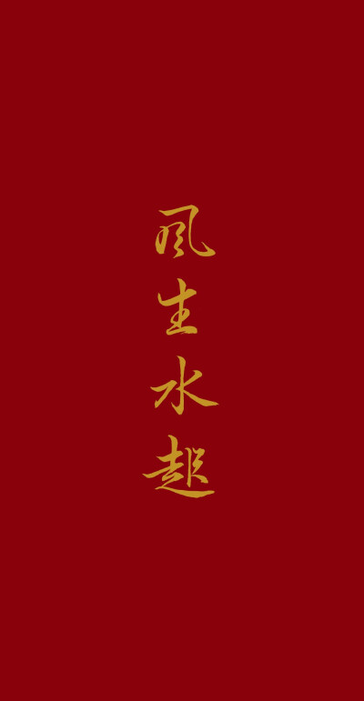 文字 壁纸 赵百万