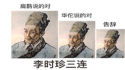 李时珍三连：扁鹊说得对，华佗说得对，告辞