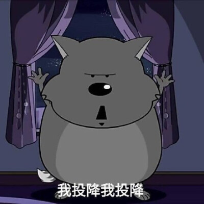 我投降我投降（灰太狼）