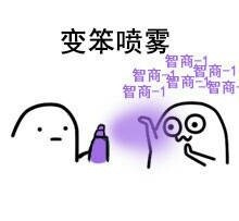 变笨喷雾：智商