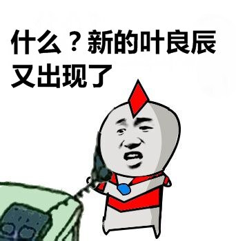 什么？新的叶良辰又出现了？