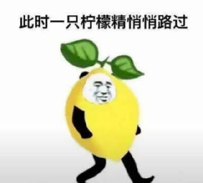 此时一只柠檬精悄悄路过