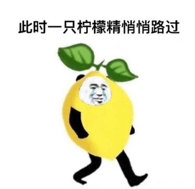 此时一只柠檬精悄悄路过