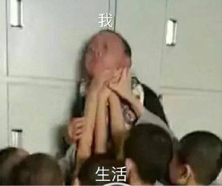 我生活