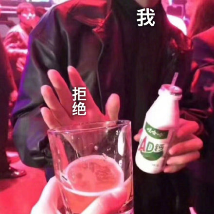 我喝AD 钙奶，拒绝喝酒