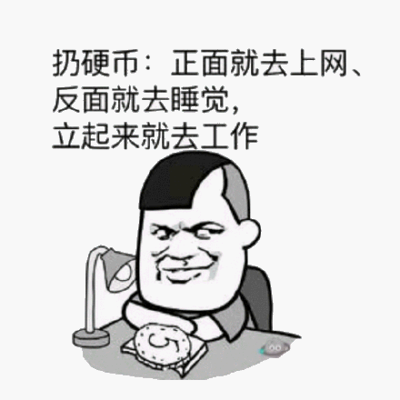 扔硬币正面就去上网反面就去睡觉立起来就去工作