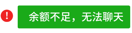 余额不足，无法聊天