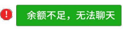 余额不足，无法聊天