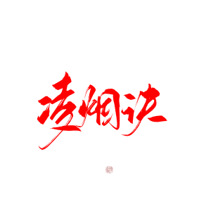 字体素材【古风】