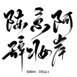 字体素材【古风】