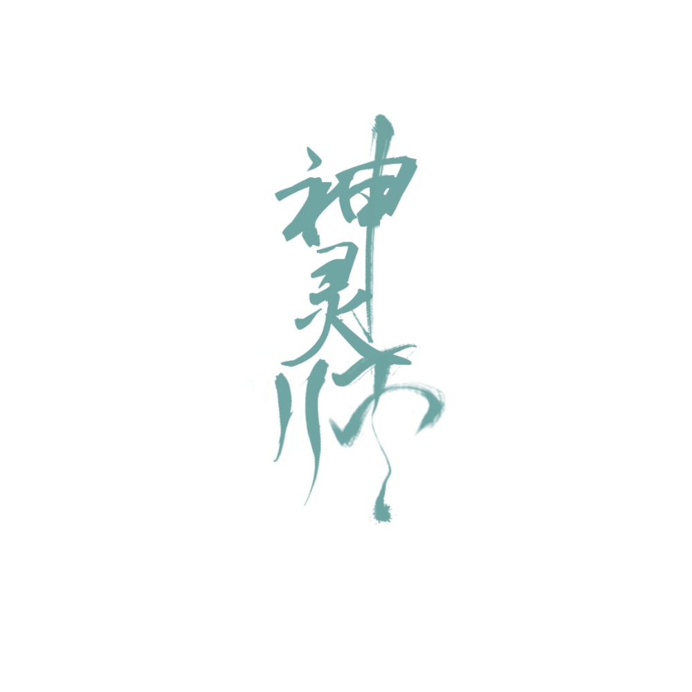 神灵师/字设