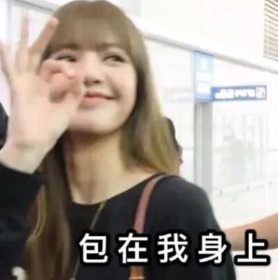 blackpink Lisa 表情包 