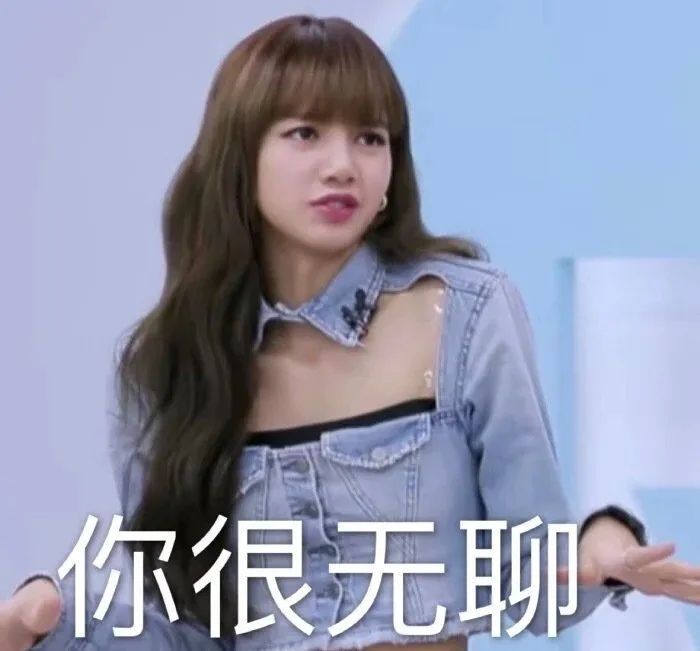 blackpink Lisa 表情包 