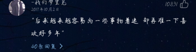 “后来越来越容易为一些事物着迷 却再难一下喜
欢好多年”
