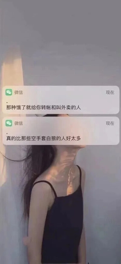 通知壁纸
那种饿了就会给你转账和叫外卖的人，真的比那些空手套白狼的人好太多。
by：moon柚夏