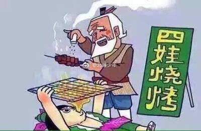 四娃：爷爷，辣眼睛