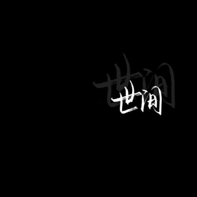 【背景】文字控看过来
✨唔，这次都是文字的
✨下次发仙气的天空叭
✨拿图点赞蟹蟹