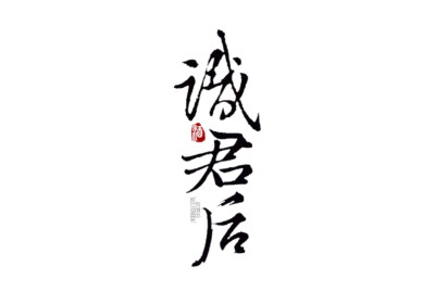 字素