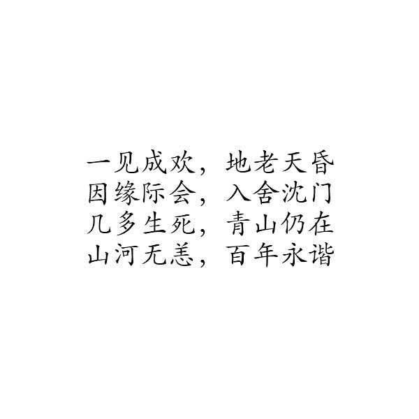 出自《十二年，故人戏》傅侗文&沈奚