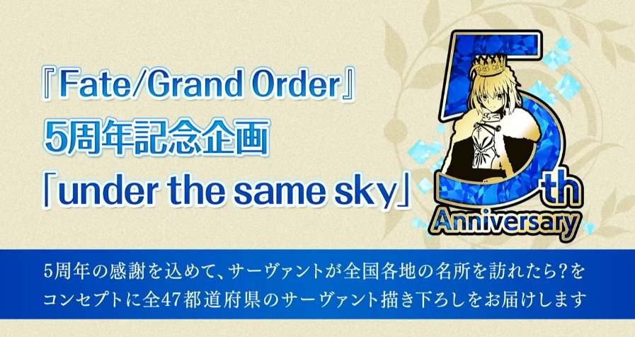 FGO 5周年企画「under the same sky」视觉图