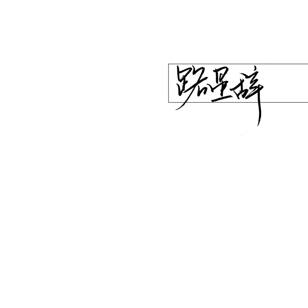 我喜欢你的信息素