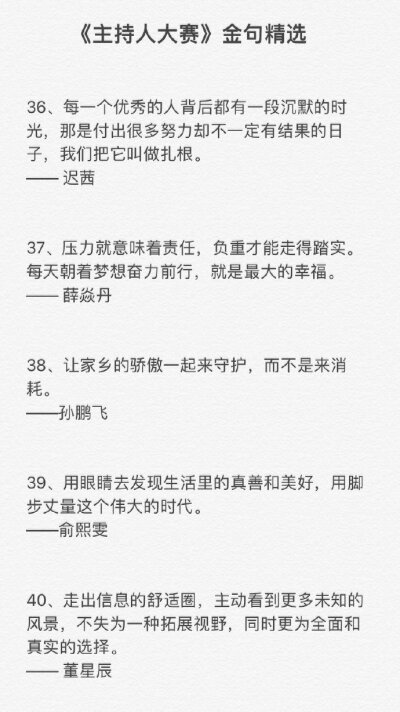 《主持人大赛》金句精选每一句都满含深意，值得反复细读！