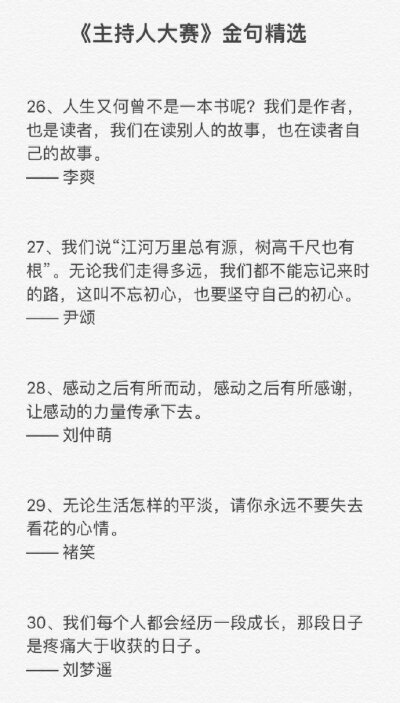 《主持人大赛》金句精选每一句都满含深意，值得反复细读！