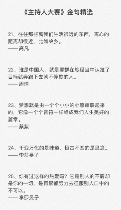 《主持人大赛》金句精选每一句都满含深意，值得反复细读！