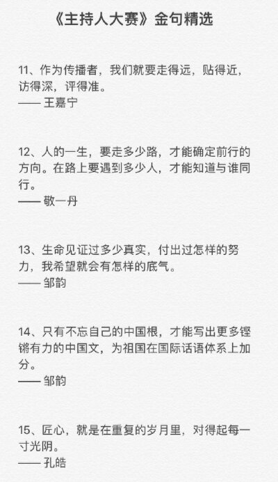 《主持人大赛》金句精选每一句都满含深意，值得反复细读！