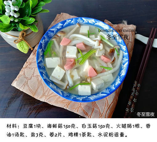 【双菇火腿豆腐羹】汤清味美，很是可口。