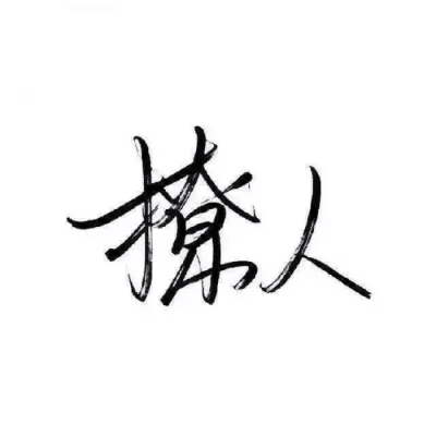 泼墨字