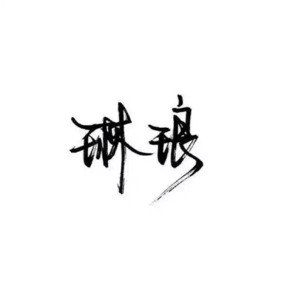 泼墨字