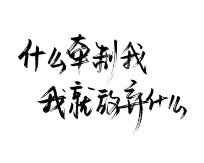 泼墨字