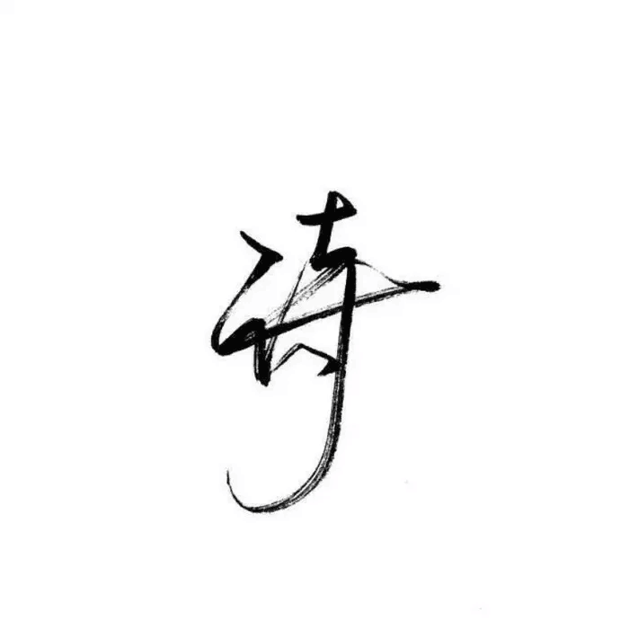 泼墨字