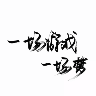 泼墨字