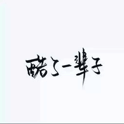 泼墨字