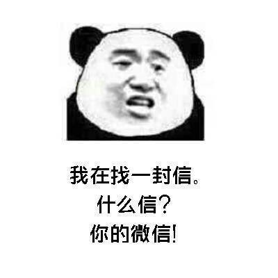 我在找一封信。什么信?你的微信