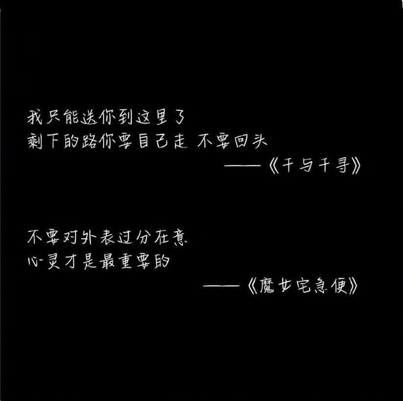 真正的强者，不是没有眼泪的人，而是含着眼泪奔跑的人。 —— #宫崎骏#