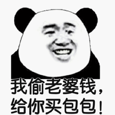 我偷我老婆钱，给你买包包