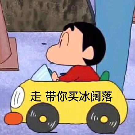 走带你买冰阔落（蜡笔小新表情包）