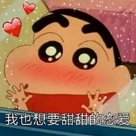 我也想要甜甜的恋爱(蜡笔小新表情包)