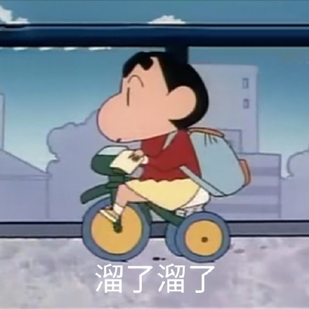 溜了溜了蜡笔小新