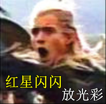 红星闪闪 放光彩