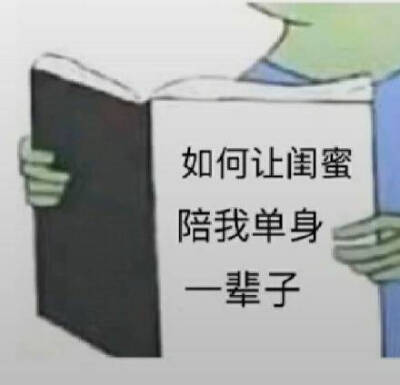 如何让闺蜜陪我单身辈子 看书表情包