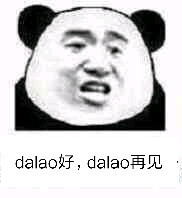 dalao好,dalao再见