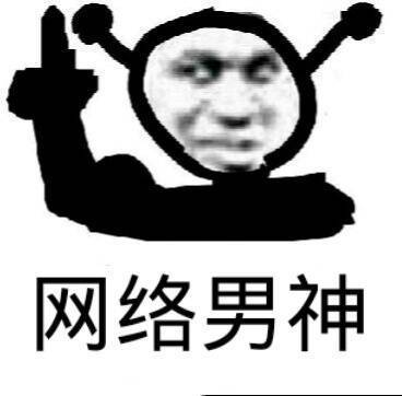 楼上网络男神