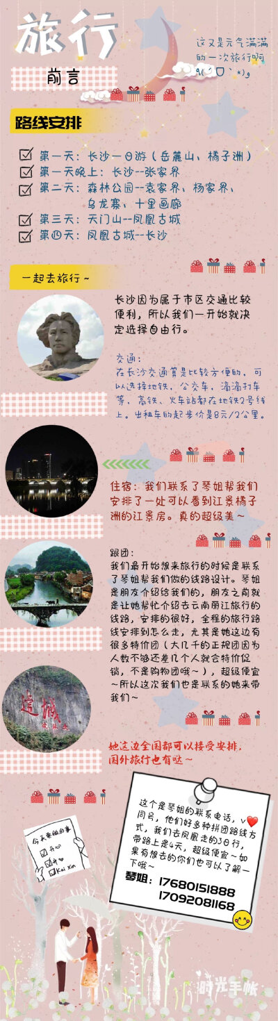 【湖南旅游攻略】
长沙旅游攻略
长沙-张家界-怀化-凤凰古城
自由行为主+3天跟团
花费四千多：吃住条件比较好 出发地到湖南的路费较贵
有名的和特色的吃的喝的玩的基本全部去了 挺全的
DAY1:   高铁下午抵达长沙-晚…