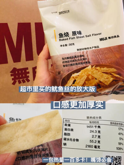 MUJI无印良品 低卡 好吃的零食大赏 ​。