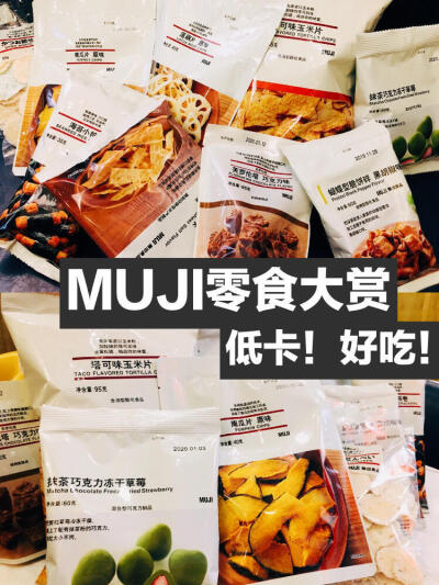 MUJI无印良品 低卡 好吃的零食大赏 ​。