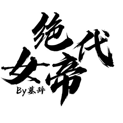 字设